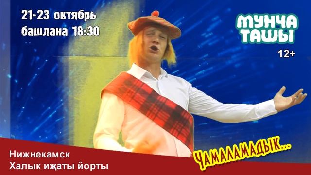 Мунча Ташы "Нижнекамск" смотреть онлайн