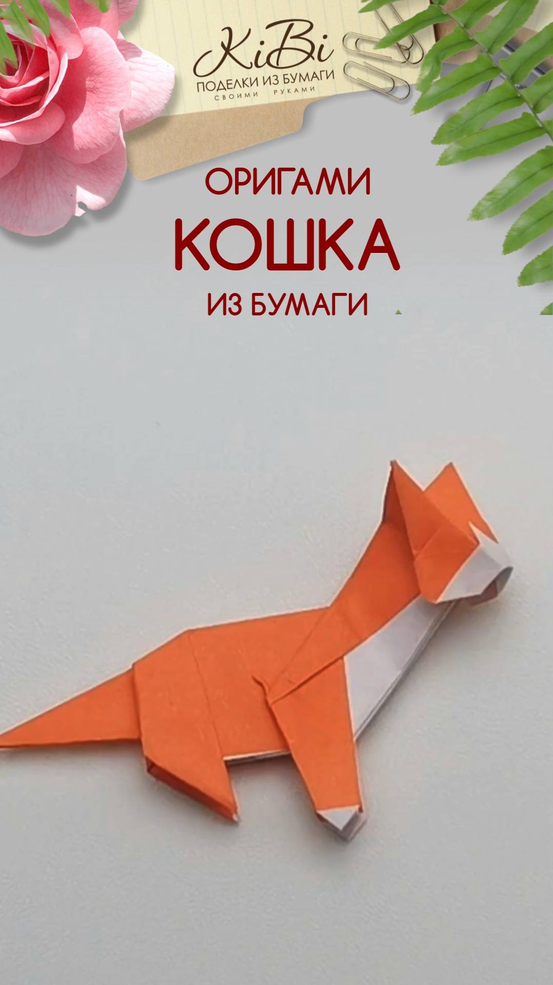 Кошка из бумаги смотреть онлайн