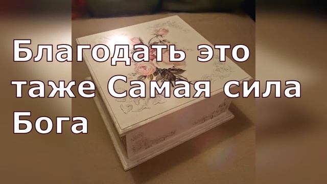 Благодать - это Божья способность относиться к нам так, как будто бы греха никогда и не было! смотреть онлайн