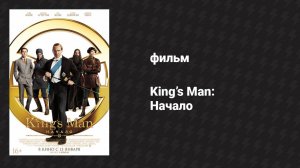 Kingsman: Начало (фильм, 2021)