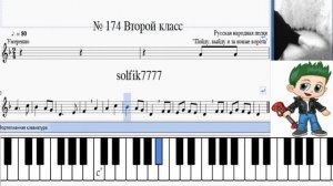 Сольфеджио Б Калмыков, Г Фридкин 2 класс № 174