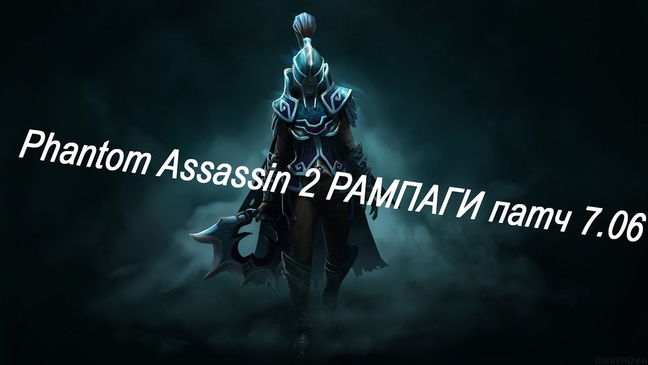 Dota 2 Phantom Assassin 2 РАМПАГИ патч 7.06