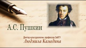 А.С. Пушкин. Лекция профессора Л.В. Камединой