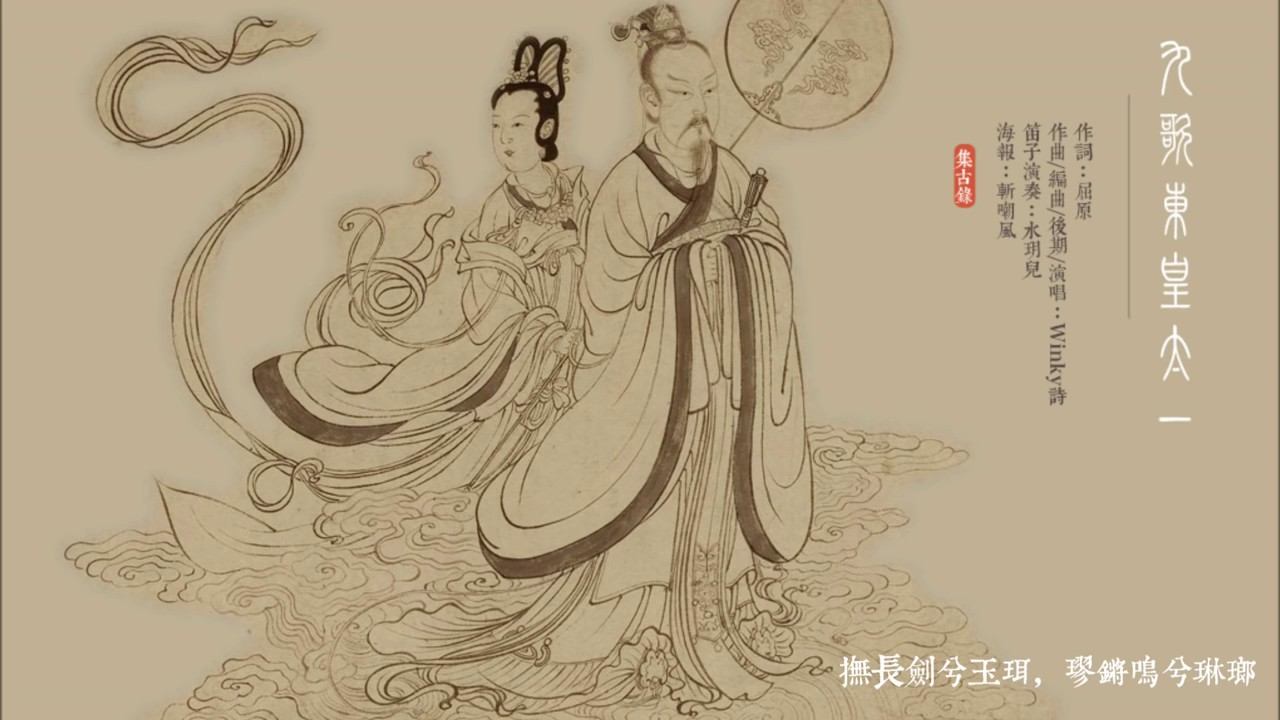 楚辞·九歌·東皇太一 смотреть онлайн