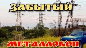 МЕТАЛЛОКОП,что можно найти под ЛЭП