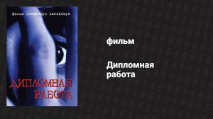 Дипломная работа (фильм, 1996)