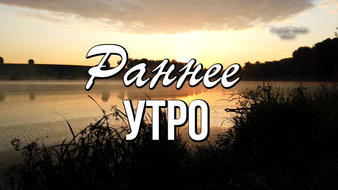Раннее утро у озера: гармония и красота смотреть онлайн