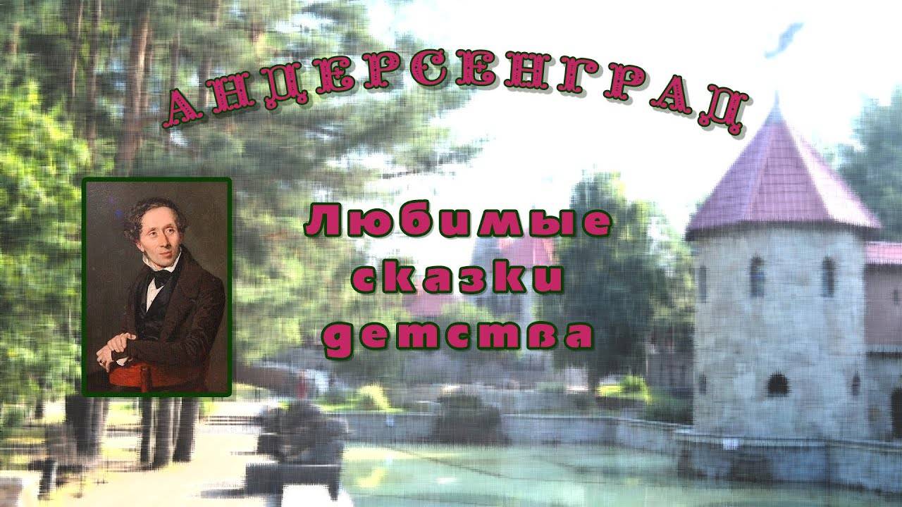 Андерсенград в Сосновом Бору смотреть онлайн