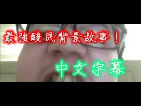 Pewdiepie 最強酸民背景故事！【中文字幕】亂翻慎入 смотреть онлайн