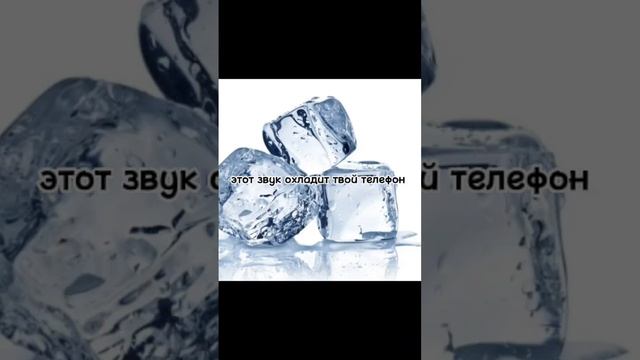 этот звук охладит твой телефон смотреть онлайн