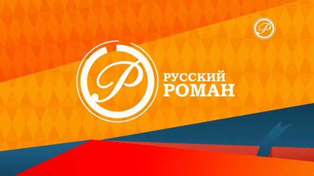 Разные рекламы и анонсы на канале Русский Роман HD (23.07.2021) смотреть онлайн