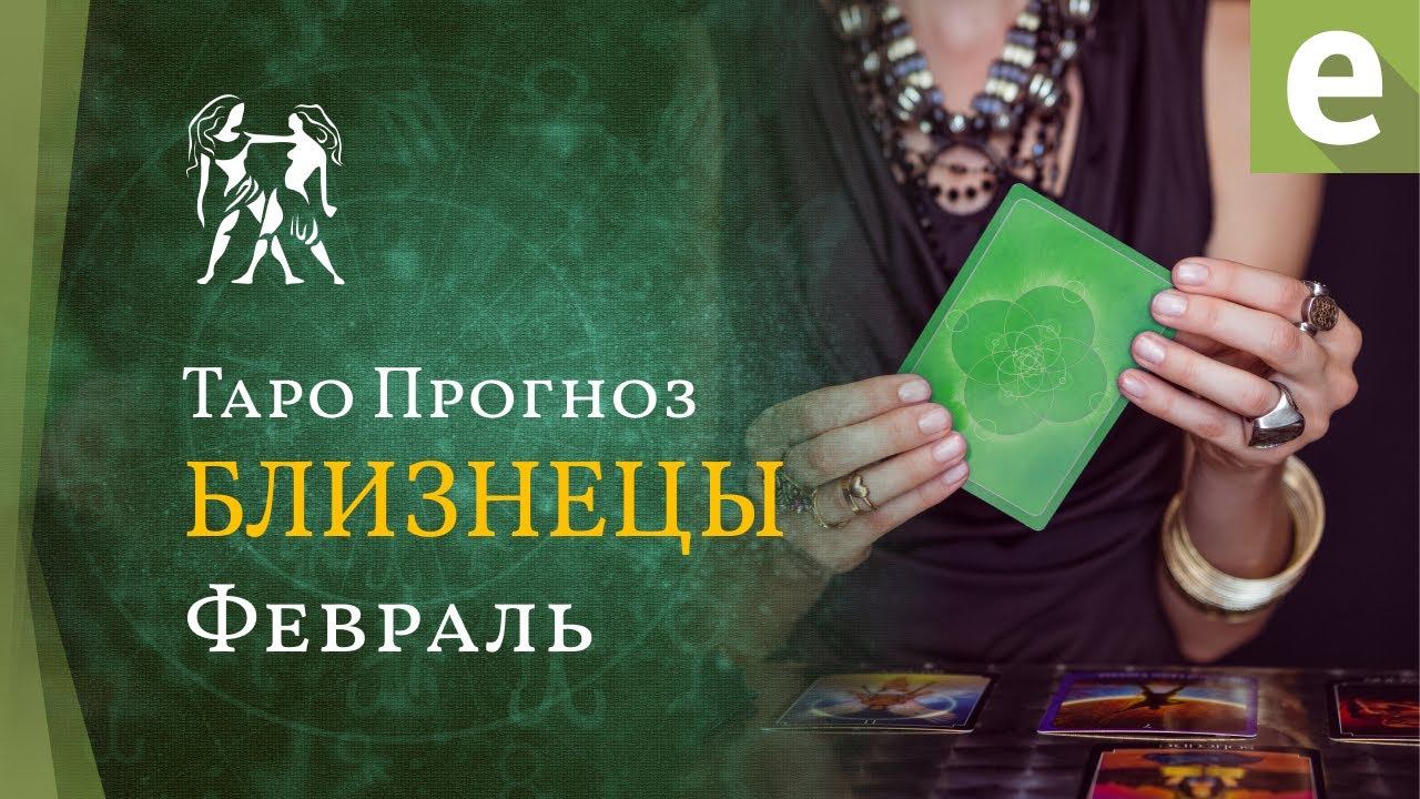 БЛИЗНЕЦЫ ✴ ТАРО ПРОГНОЗ НА ФЕВРАЛЬ от LiveExpert.org смотреть онлайн