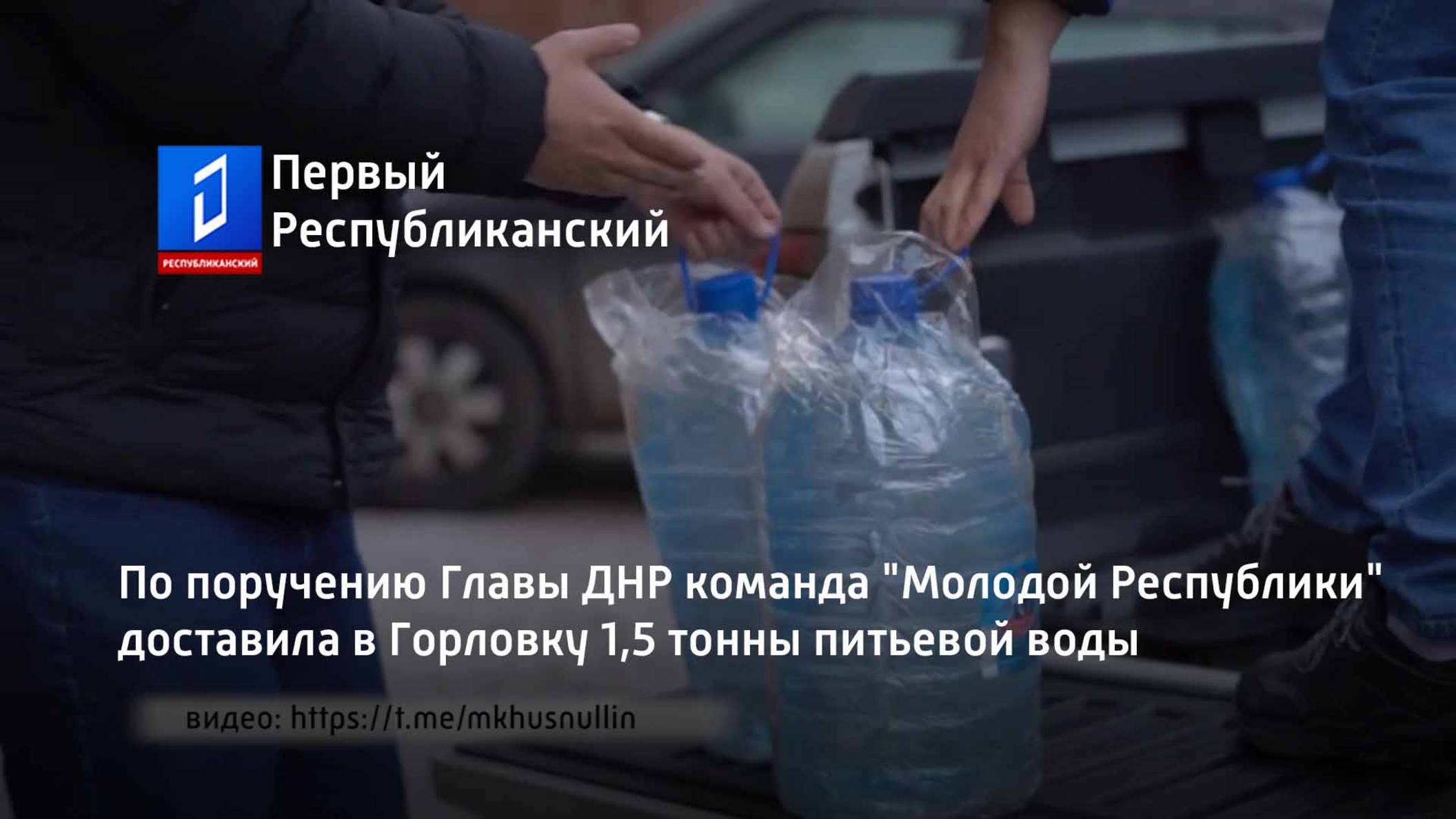 По поручению Главы ДНР команда "Молодой Республики" доставила в Горловку 1,5 тонны питьевой воды смотреть онлайн