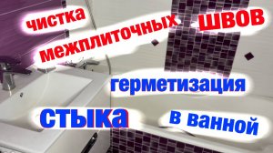 Чистка швов в ванной. Замена герметика в стыках между ванной и стеной.