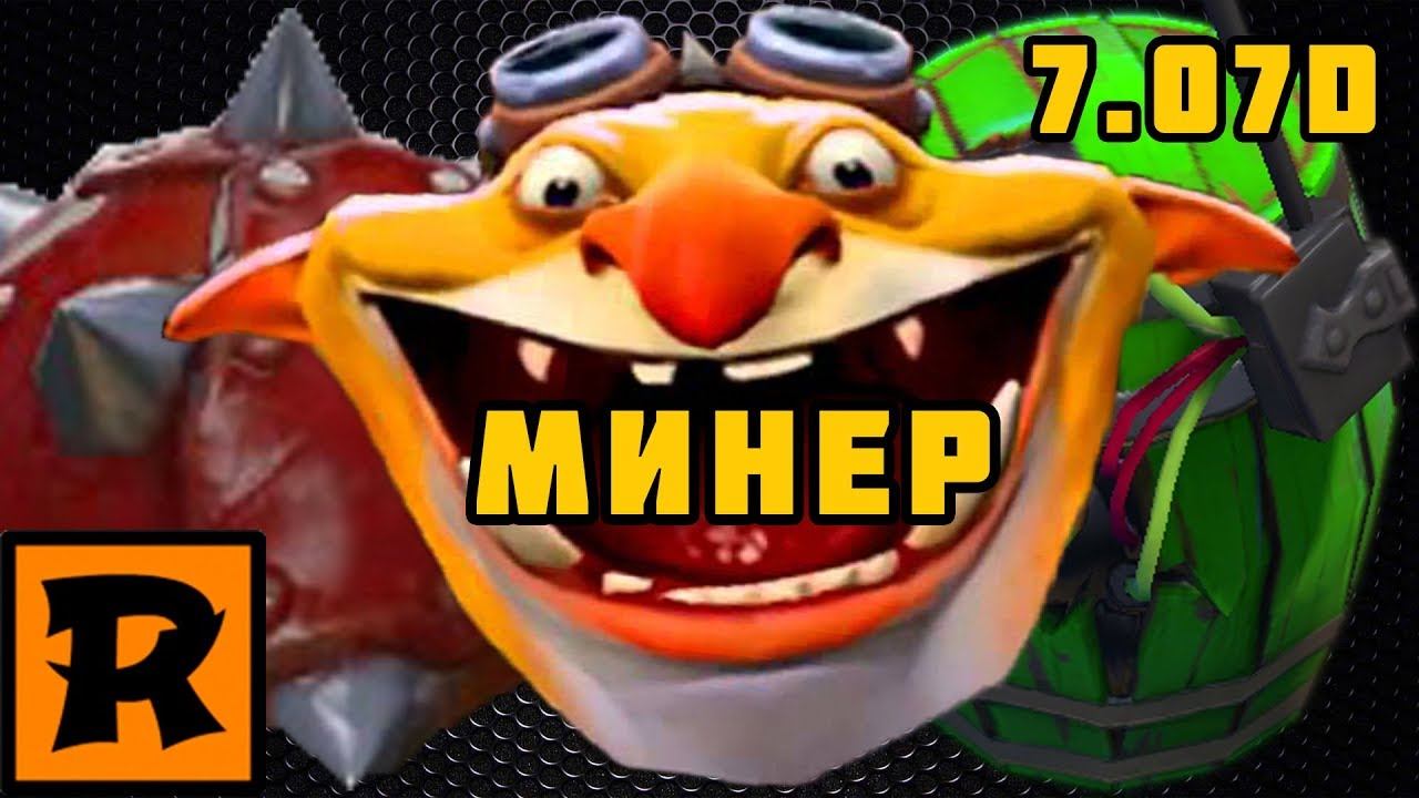 [ИГРА | ДОТА] Игра на минере! 7.07D (miner - techies) [МИНЕР | ТЕЧИС] смотреть онлайн
