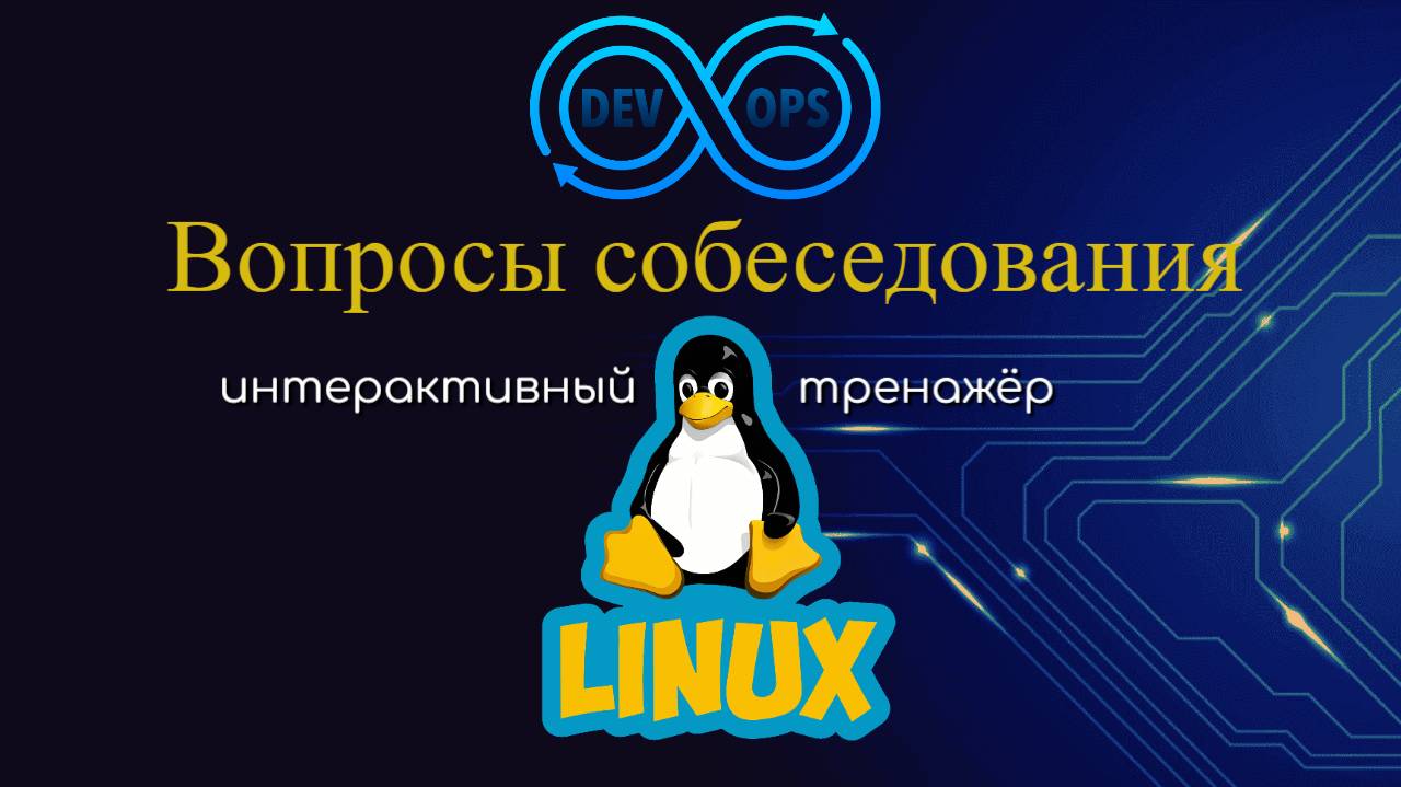 Вопросы для собеседования на работу DevOps по Linux смотреть онлайн