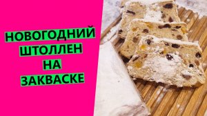 Новогодний Штоллен 🎄на закваске!
