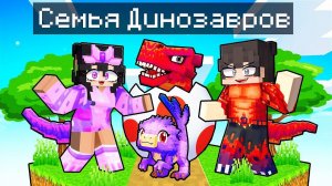 Семья Динозавров на ОДНОМ ЧАНКЕ в Майнкрафт!