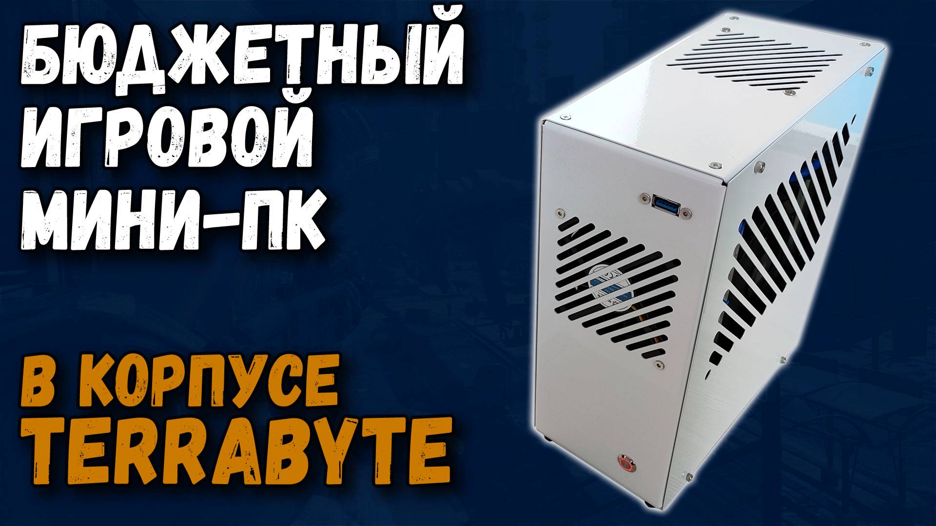 Бюджетный игровой Мини-ПК в корпусе Terrabyte смотреть онлайн