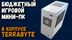Бюджетный игровой Мини-ПК в корпусе Terrabyte