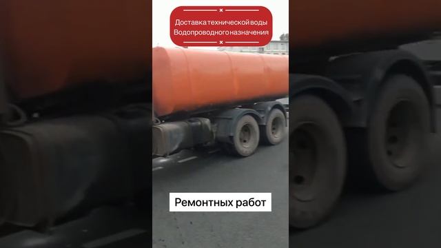 Доставка технической воды водопроводного назначения смотреть онлайн
