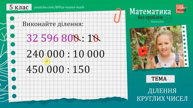 Як ділити КРУГЛІ ЧИСЛА (ділення на круглі числа). Математика 5 клас. смотреть онлайн