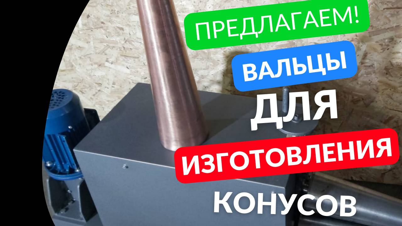 Вальцы для конусов из листового металла купить смотреть онлайн
