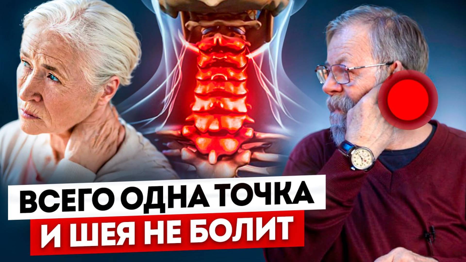 Лечение шейного остеохондроза за 1 минуту в день смотреть онлайн