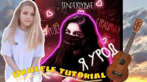 Tenderlybae - Я урод // Разбор на УКУЛЕЛЕ для НОВИЧКОВ // Тендерлибае