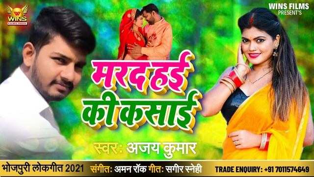 Super Hit Bhojpuri Song 2021 | Ajay Kumar | मरद हई की कसाई | Marad Hai Ki Kasai| Bhojpuri Song 2021