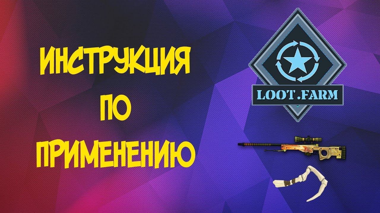 LootFarm. Инструкция по применению
