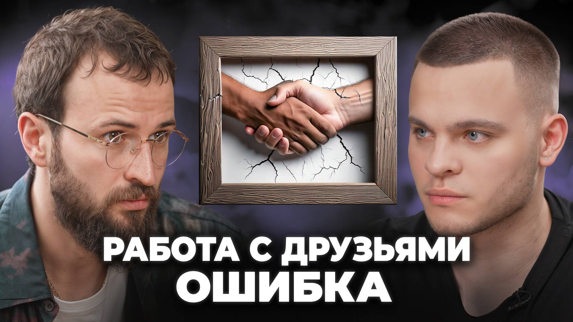 Как не разрушить СВОЙ БИЗНЕС: 3 главные ОШИБКИ, которые мы совершаем смотреть онлайн