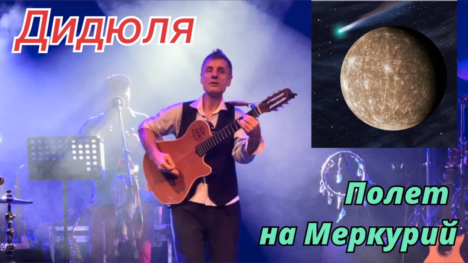 Полет на Меркурий, Дидюля