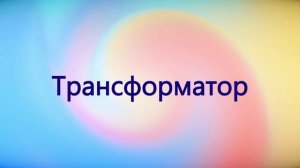 Трансформатор
