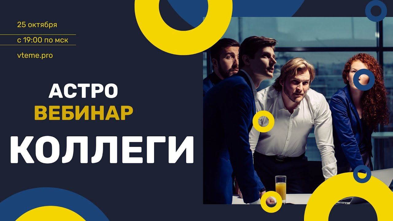 Хорарная астрология. Коллеги смотреть онлайн