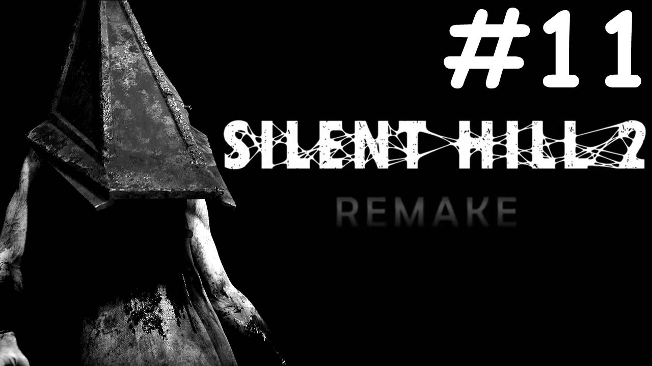 ТИХИЙ ХОЛМ 2: переделанный | SILENT HILL 2 remake | часть 11