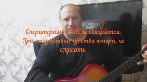Песня "Оператор ГПЭС".