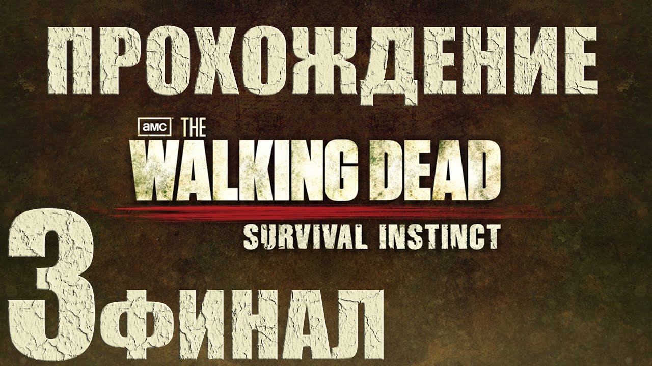 The Walking Dead: Survival Instinct | полное прохождение #3 (Финал) смотреть онлайн