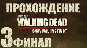 The Walking Dead: Survival Instinct | полное прохождение #3 (Финал)