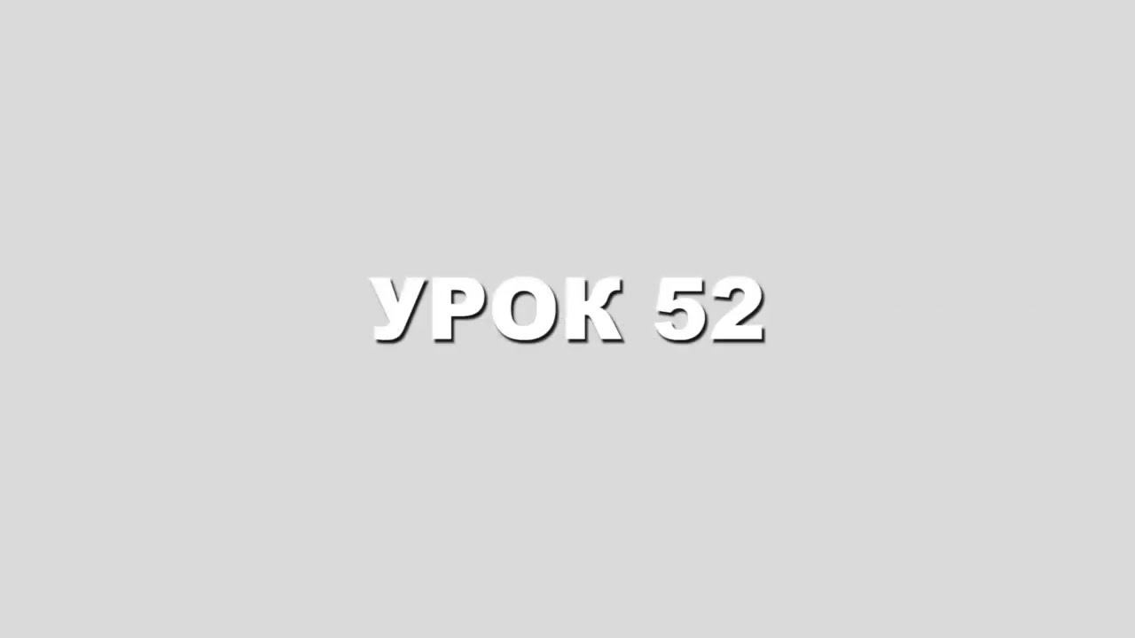 КАББАЛА для ПОЛНОЙ ОРГАНИЗАЦИИ ЖИЗНИ урок 52 смотреть онлайн