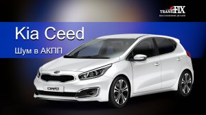 Kia Ceed. Шум в АКПП после ремонта