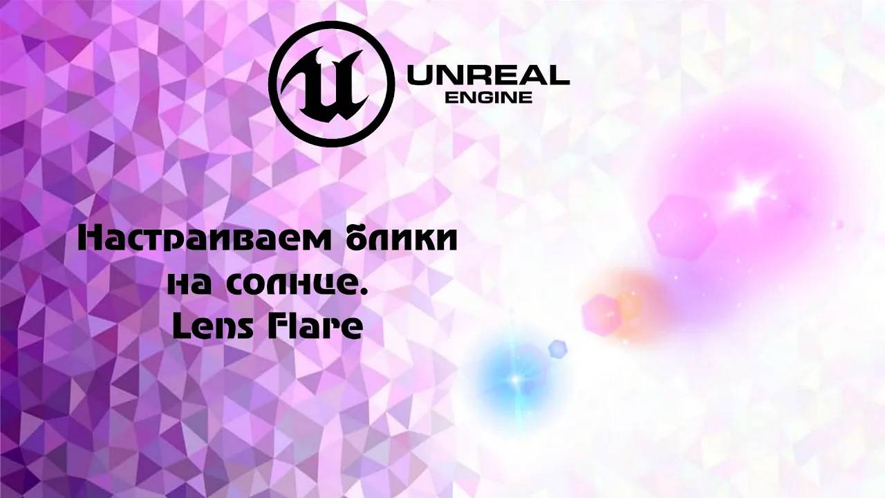 [UE5] Настраиваем блики на солнце. Lens Flare смотреть онлайн