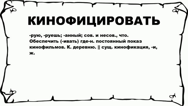 КИНОФИЦИРОВАТЬ - что это такое? значение и описание смотреть онлайн
