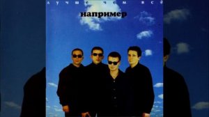 группа «Например» - «Один миг»