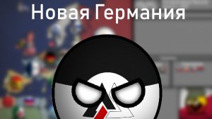 COUNTRYBALLS|АЛЬТЕРНАТИВНОЕ ПРОШЛОЕ ЕВРОПЫ С 1925|1|Агрессия...