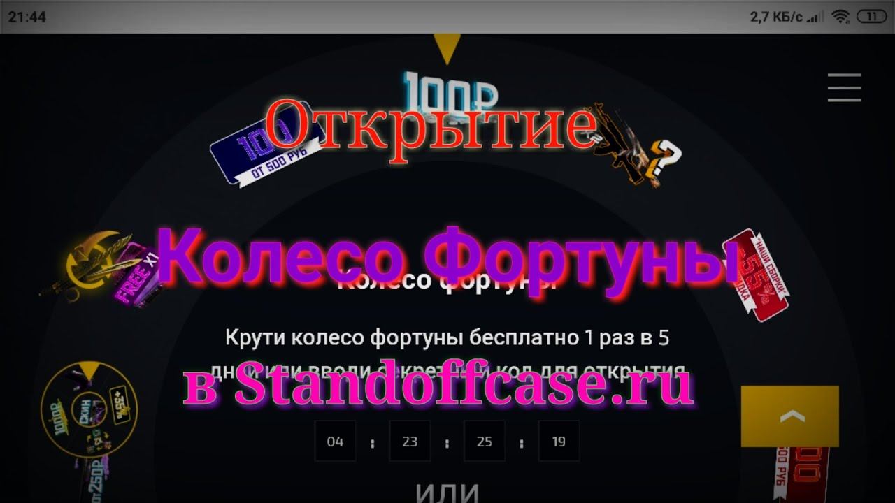 ✔️Открытие Колесо Фортуны на всех аккаунтах в Standoffcase.ru!✔️ смотреть онлайн