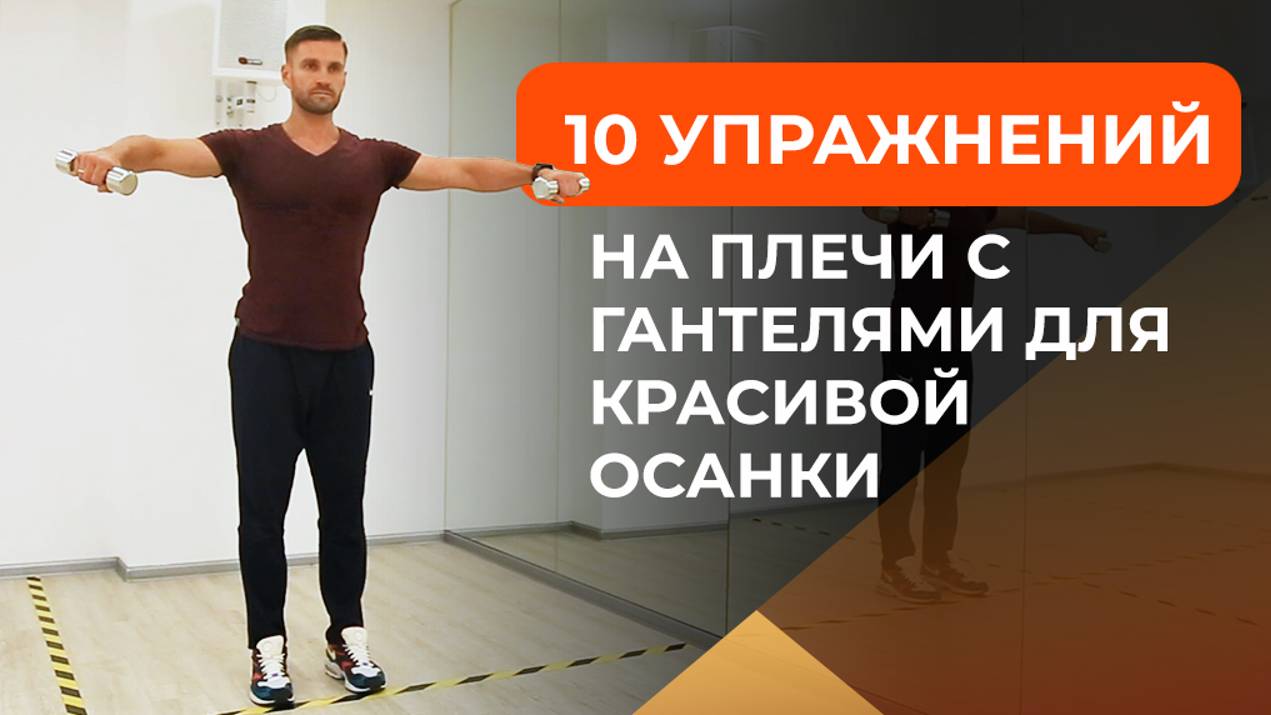 10 упражнений на плечи с гантелями для красивой осанки смотреть онлайн