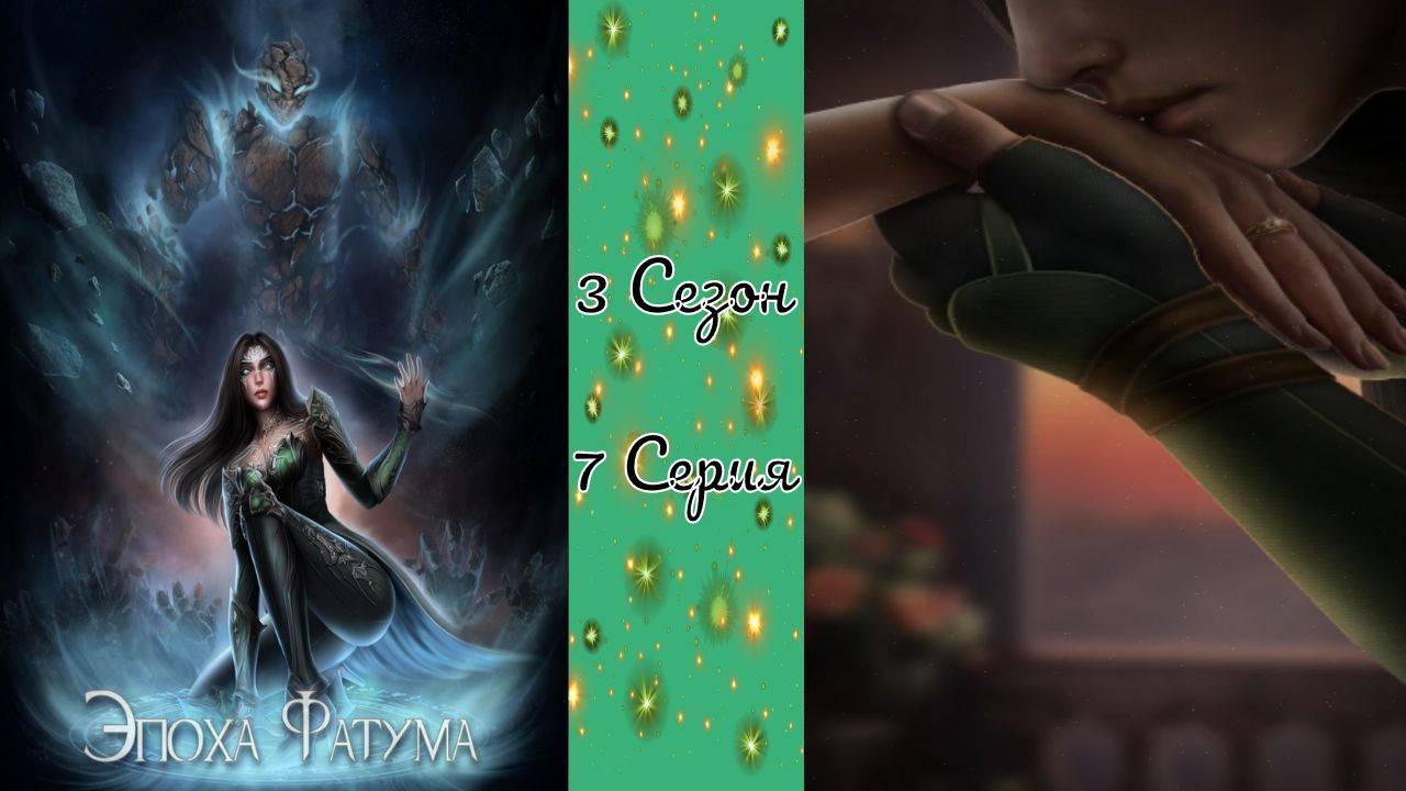Seven Hearts Stories / Эпоха Фатума / 3 Сезон / 7 Серия / Коронация / 💎