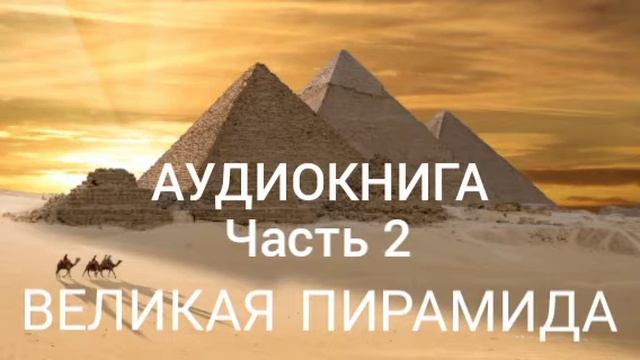 ВЕЛИКАЯ ПИРАМИДА . Часть2 смотреть онлайн