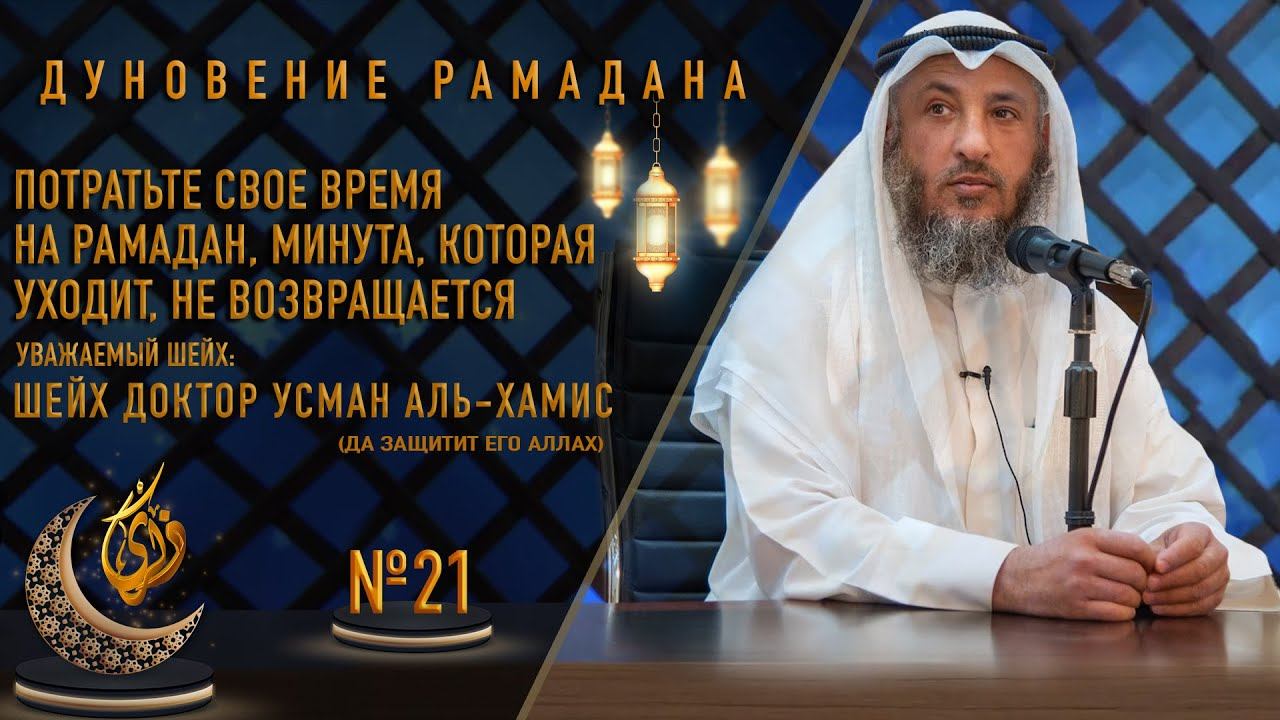 № 21 || Потратьте свое время на Рамадан, минута, которая уходит, не возвращается смотреть онлайн